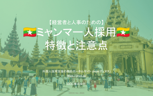 「【完全保存版】ミャンマー人を採用・採用検討している経営者・人事向けレポート」
