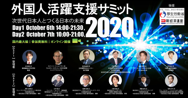 外国人活躍支援サミット2020