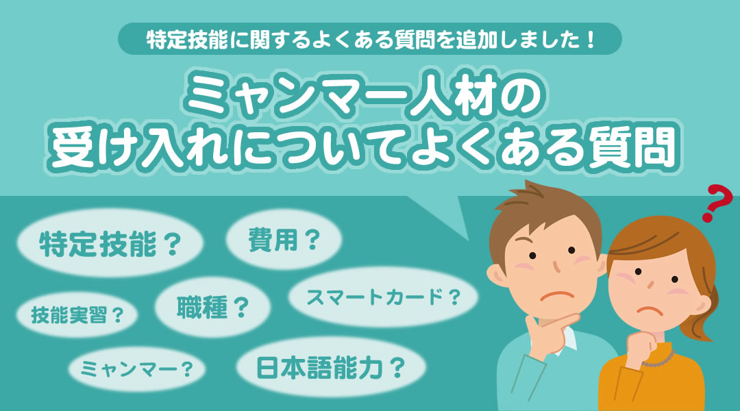 「特定技能ミャンマー人材受け入れについてよくある質問」