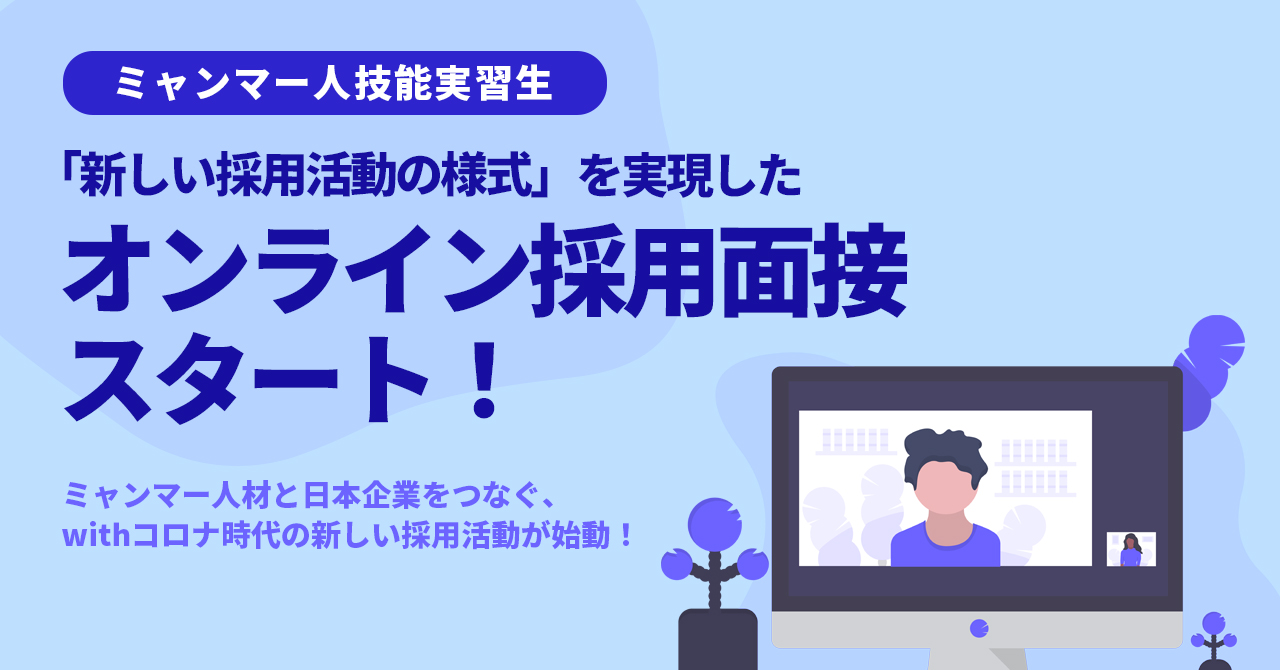 ミャンマー人技能実習生の「オンライン採用面接」