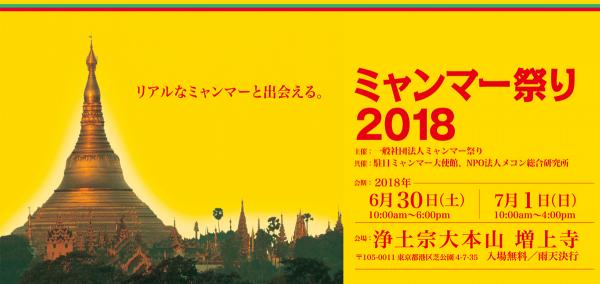 ミャンマー祭り 2018