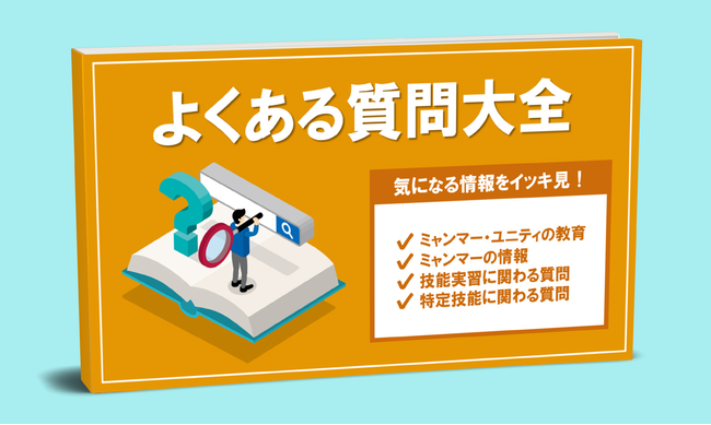 よくある質問大全