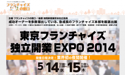 東京フランチャイズ独立開業EXPO