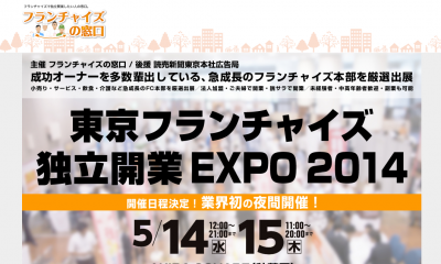 東京フランチャイズ独立開業EXPO2014