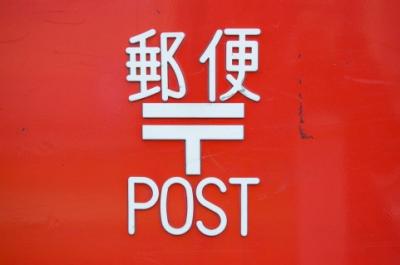 郵便