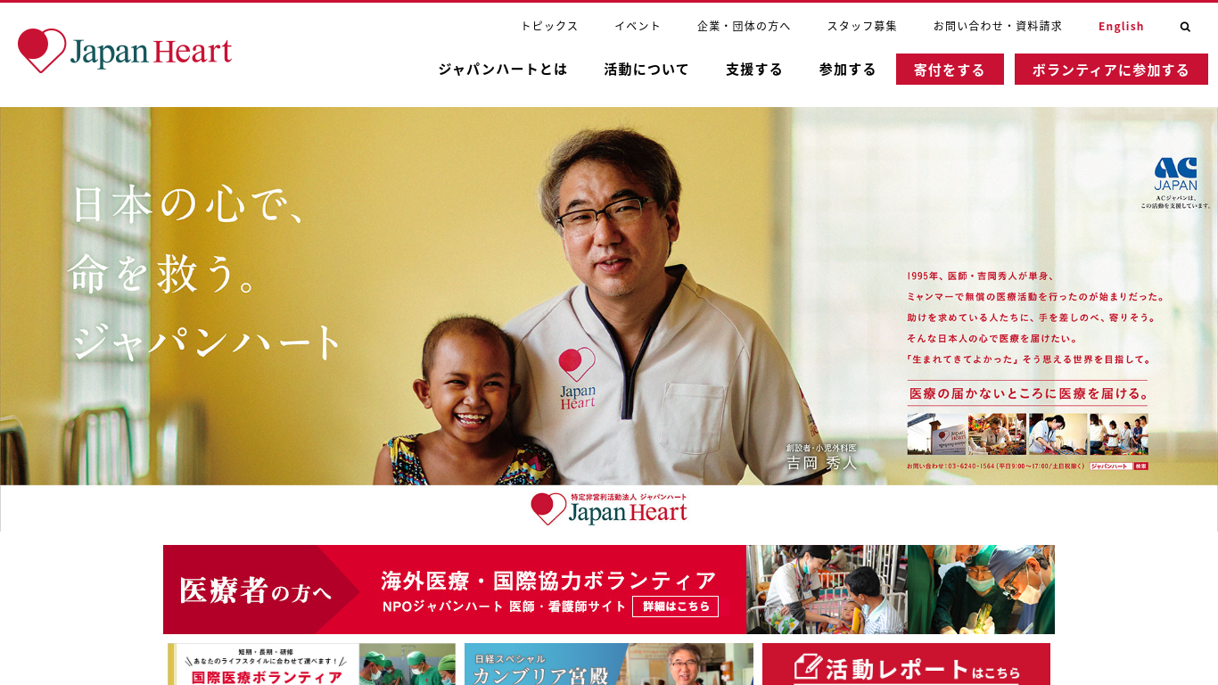ジャパンハート