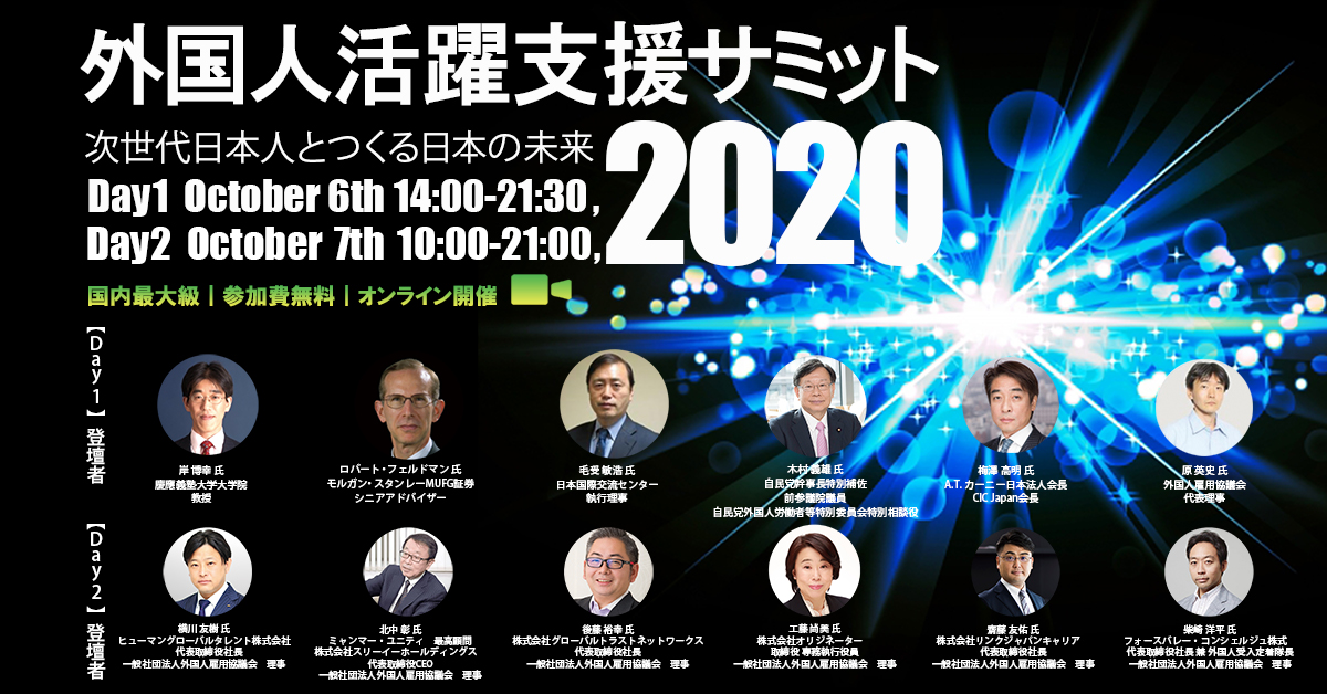 外国人活躍支援サミット2020