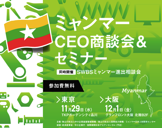 ミャンマーCEO商談会＆セミナー