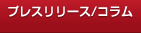 プレスリリース/コラム